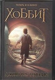 Хоббит : [пер. с англ.]