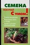 Покупай с умом:Семена