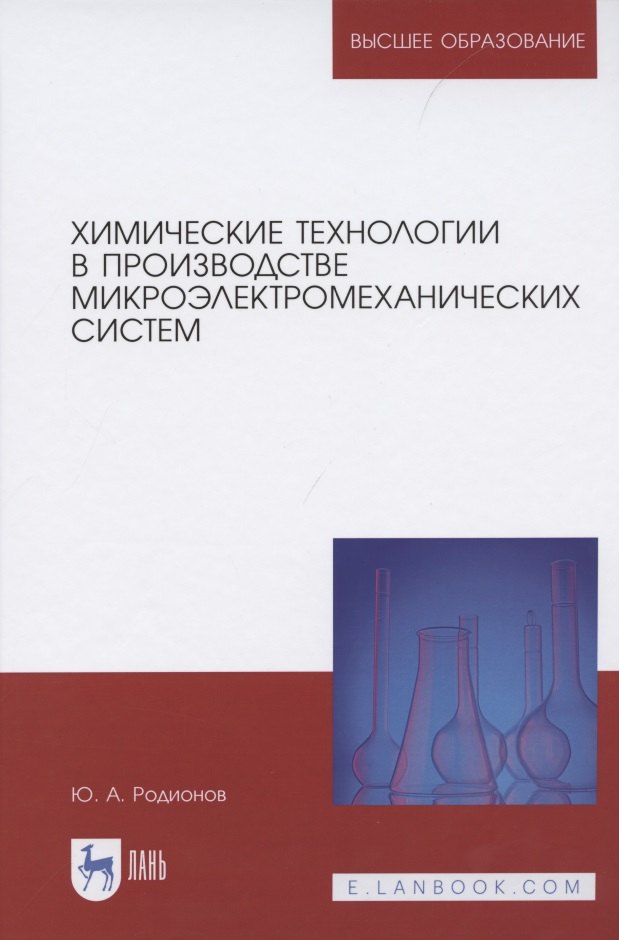 

Химические технологии в производстве микроэлектромеханических систем