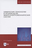 Химические технологии в производстве микроэлектромеханических систем - 0