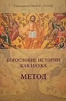 Богословие истории как наука. Метод