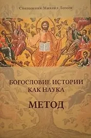 Богословие истории как наука. Метод
