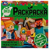 Подземелье монстров. Эко-раскраска