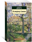 В сторону Сванна - 1