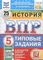 Всероссийская проверочная работа. История. 5 класс. Типовые задания. 25 вариантов заданий. ФГОС Новый