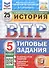 Всероссийская проверочная работа. История. 5 класс. Типовые задания. 25 вариантов заданий. ФГОС Новый - 0