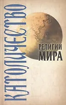 Католичество. 2-е изд., стер.