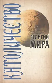 Католичество. 2-е изд., стер.