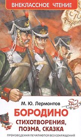 Бородино