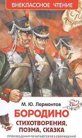 Бородино