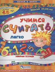 Учимся считать легко Р/т Мой первый задачник (4-6 л.) (илл. Начинова и др.) (мШагВШк) Федиенко