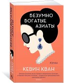 Безумно богатые азиаты - 2