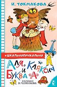 Аля, Кляксич и буква "А" - 0