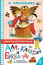 Аля, Кляксич и буква "А"