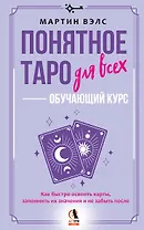 Понятное Таро для всех — обучающий курс. Как быстро освоить карты, запомнить их значения и не забыть после. Просто и доступно
