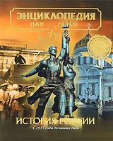 История России. С 1917 года до наших дней