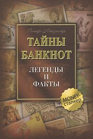 Тайны банкнот: легенды и факты
