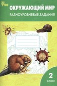 Окружающий мир. 2 класс. Разноуровневые задания.  ФГОС - 0
