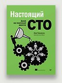 Настоящий CTO: думай как технический директор - 2