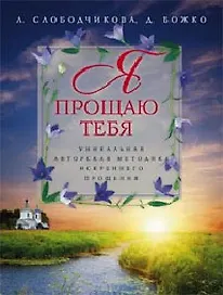 Я прощаю тебя