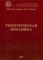 Теоретическая механика: краткий конспект лекций с включением примеров решения типовых задач по всем темам курса / (мягк). Вальщиков Ю., Бармин М. (Бизнес-Пресса)