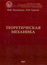 Теоретическая механика: краткий конспект лекций с включением примеров решения типовых задач по всем темам курса / (мягк). Вальщиков Ю., Бармин М. (Бизнес-Пресса)