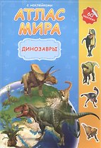 Атлас Мира с наклейками. Динозавры. 21х29,7 см. 16 стр. ГЕОДОМ