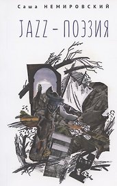 Jazz-поэзия. Избранные произведения разных лет (1987–2019)