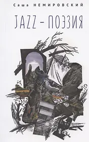 Jazz-поэзия. Избранные произведения разных лет (1987–2019)