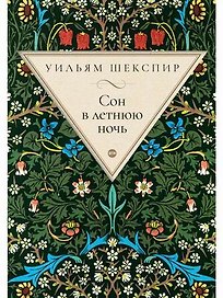 Сон в летнюю ночь: комедия