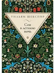 Сон в летнюю ночь: комедия