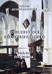 Проект: Десемантизация. Книга первая: Конституция бессознательного