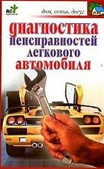Диагностика неисправностей легкового автомобиля