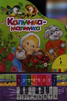 Калинка-малинка (народные песни)