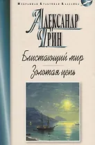 Блистающий мир.Золотая цепь