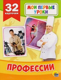 Профессии