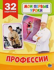 Профессии