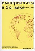 Империализм в XXI веке - 0
