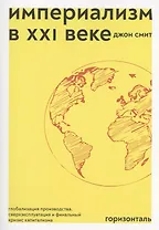Империализм в XXI веке