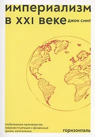 Империализм в XXI веке