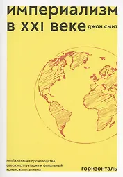 Империализм в XXI веке