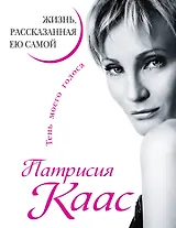 Патрисия Каас. Жизнь, рассказанная ею самой. Тень моего голоса
