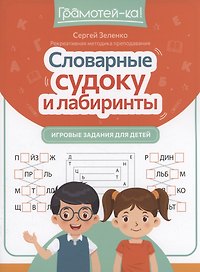 Словарные судоку и лабиринты: игровые задания для детей