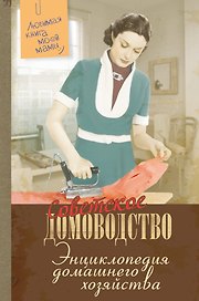 Энциклопедия домашнего хозяйства