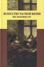 Искусство частной жизни: Век Людовика XIV
