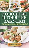 Холодные и горячие закуски - 0