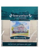 Магнитная закладка Екатеринбург (Дом Севастьянова) 72Ek03
