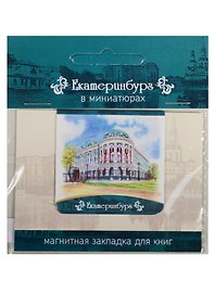 Магнитная закладка Екатеринбург (Дом Севастьянова) 72Ek03