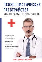 Психосоматические расстройства. Универсальный справочник.
