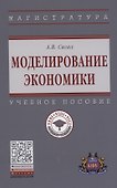 Моделирование экономики: Учебное пособие - 0